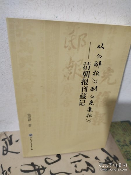 从《邸报》到《光复报》——清朝报刊藏记