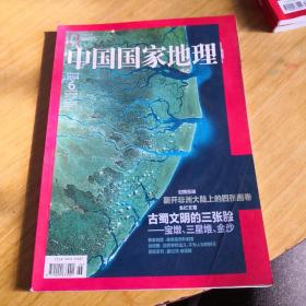 中国国家地理 古蜀文明