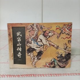 连环画——武当山传奇(一)官逼民反