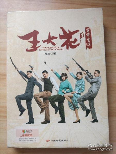 王大花的革命生涯：2015年CCTV-1黄金档开年热播大戏同名原著小说