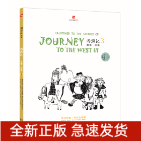 西游记故事绘本. 3—继线的散步系列后东方神话集18年教学精品的大集合