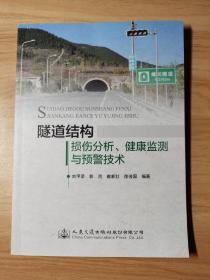 隧道结构损伤分析、健康监测与预警技术