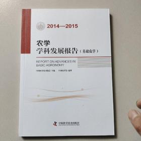 农学学科发展报告 基础农学（2014-2015）