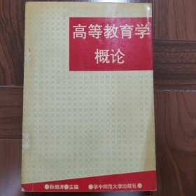 高等教育学概论