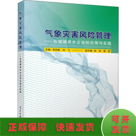 氣象災(zāi)害風(fēng)險(xiǎn)管理——在城鎮(zhèn)供水企業(yè)的應(yīng)用與實(shí)踐