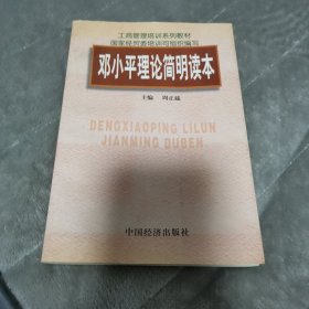 邓小平理论简明读本