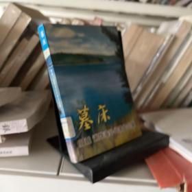 墓床：顾城、谢烨海外作品精选集