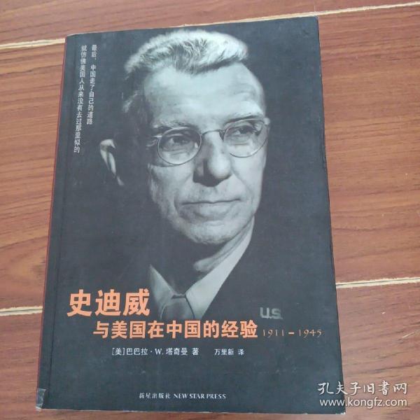 史迪威与美国在中国的经验：1911-1945