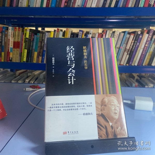 稻盛和夫的实学：经营与会计