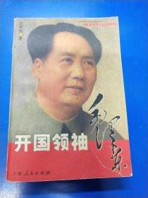 开国领袖毛泽东 260313