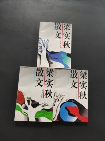 梁实秋散文
