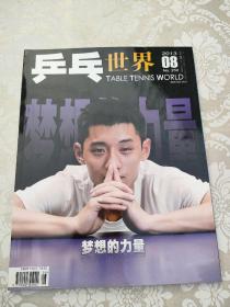 乒乓世界 2013年第8期（附海报）