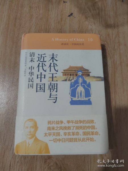 讲谈社·中国的历史（末代王朝与近代中国.清末中华民国）