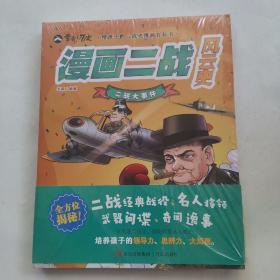 漫画二战风云史（全3册） 青岛正版社