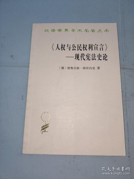 《人权与公民权利宣言》——现代宪法史论