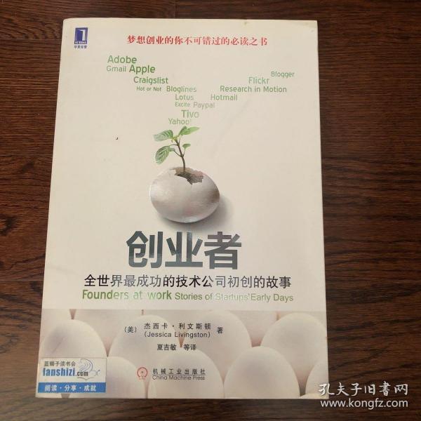 创业者：全世界最成功的技术公司初创的故事