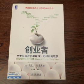 创业者：全世界最成功的技术公司初创的故事