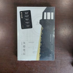 灰塔笔记