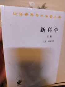 新科学（全两册）：汉译世界名著丛书