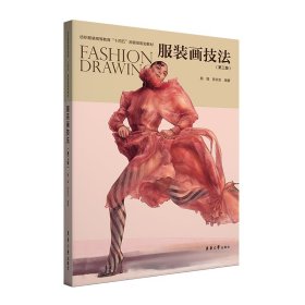 服装画技法（第三版） 殷薇 陈东生 9787566919410 东华大学出版社