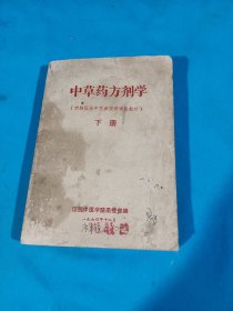 中草药方剂学（下册）