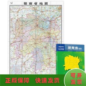 中华人民共和国分省系列地图：湖南省地图（0.749米*1.068米 盒装折叠）