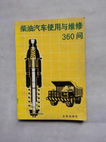 柴油汽车使用与维修360问