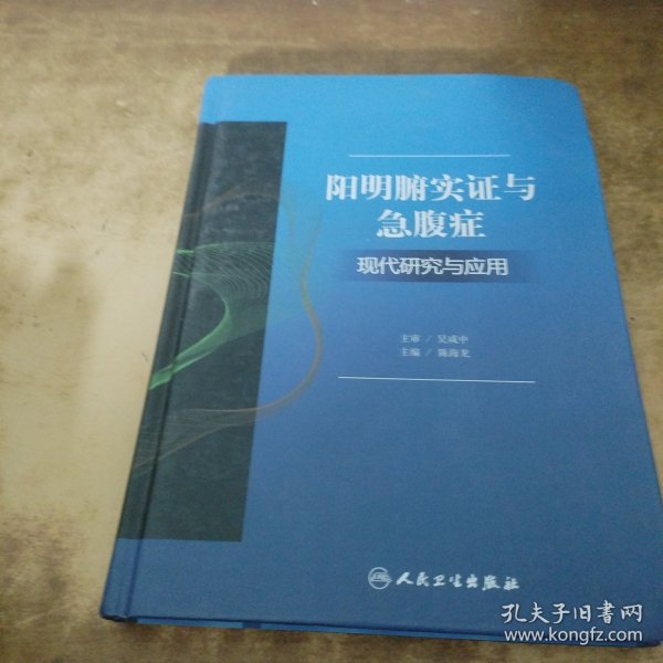 阳明腑实证与急腹症现代研究与应用