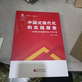 中国式现代化的实践探索——全国城市党政期刊基层工作汇编