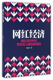 网红经济(网红经济时代带你进入掘金新潮流)