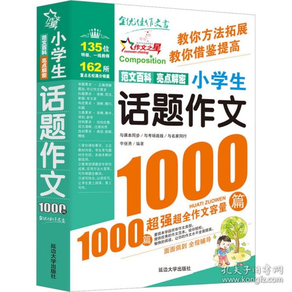 小学生话题作文1000篇