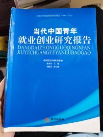 当代中国青年就业创业研究报告