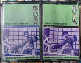 评剧磁带《刘巧儿》新凤霞、赵丽蓉主唱
