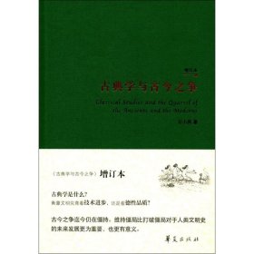 正版现货古典学与古今之争（增订本）刘小枫 著9787508091778新华仓库多仓直发