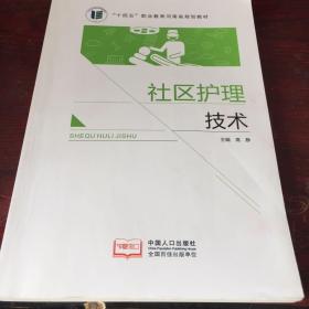 社区护理技术。有大量笔记划线