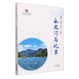 永定河与北京(图说西山永定河文脉)