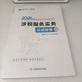 税务师2021教材涉税服务实务应试指南中华会计网校梦想成真