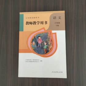 义务教育教科书教师教学用书.语文  六年级（下册）（无盘）