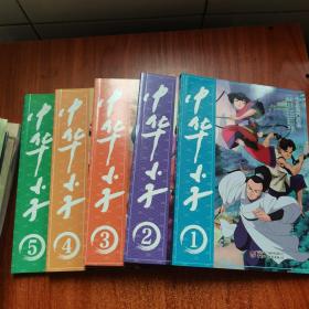 中华小子系列：1.黑狐王归来2.沼泽历险3《宝典》惊现 4.最强的对手5.龙蛋的秘密(彩图版)【第一辑 全5册合售】