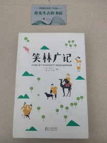 笑林广记（中国古代的“英式没品笑话”！ 流传千年，风靡海内外！）【作家榜出品】