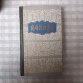 简明法律辞典