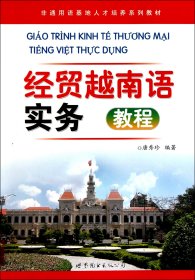 经贸越南语实务教程(非通用语基地人才培养系列教材)