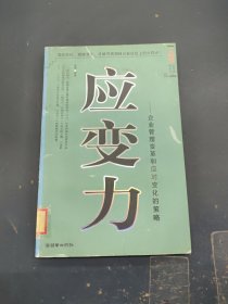 应变力:企业管理变革和应对变化的策略