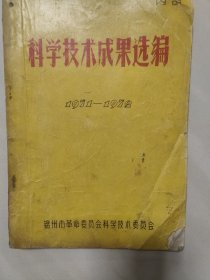 科学技术成果选编 1971一1972  [锦州市革命委员会科学技术委员会]