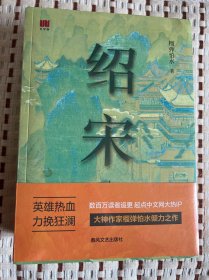 绍宋(全3册) 榴弹怕水 著