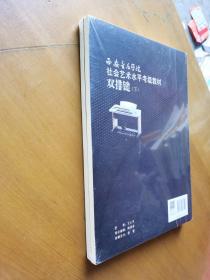 西安音乐学院社会艺术水平考级教材 双排键（上下）全新塑封