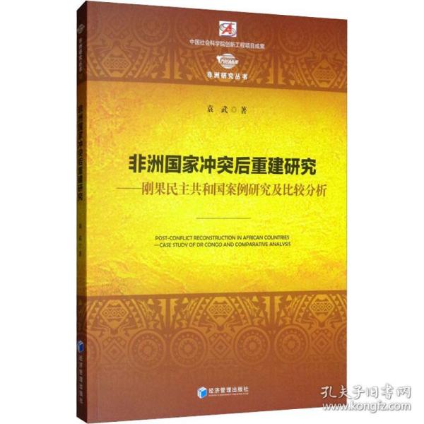 非洲后重建研究——刚果共和国案例研究及比较分析 外国历史 袁武 新华正版