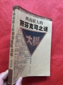 西南联大的斯芬克司之谜（完整品佳如新）"