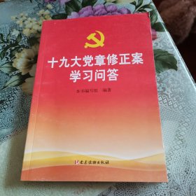 十九大党章修正案学习问答