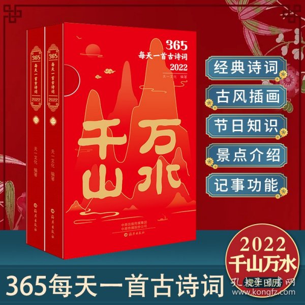 365每天一首古诗词2022 全2册 扫码音频解读古诗词 2022年诗词书画日历 经典古诗词 选取古代诗词名家李白杜甫李清照苏轼等诗词和解读